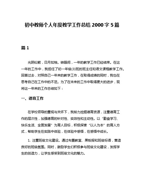 初中教师个人年度教学工作总结2000字5篇