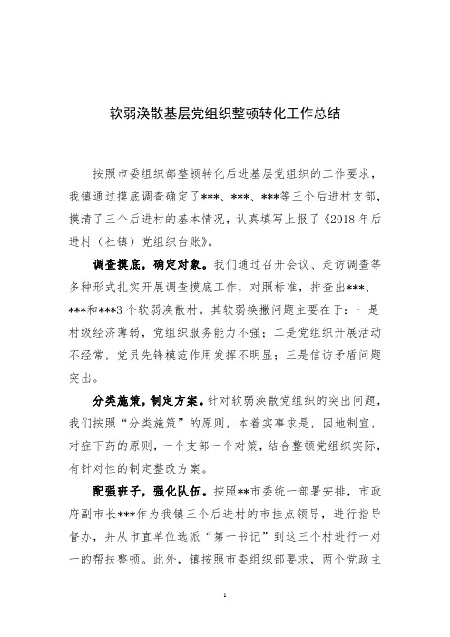 软弱涣散基层党组织整顿转化工作总结