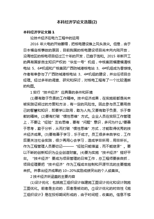 本科经济学论文选题（2）