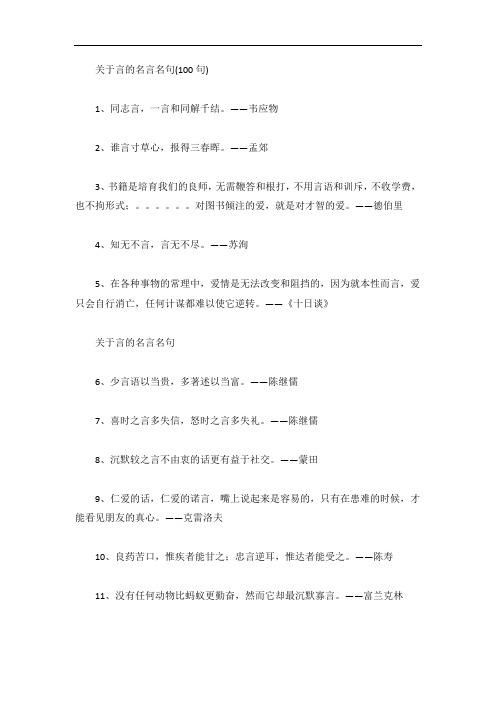 关于言的名言名句(100句)