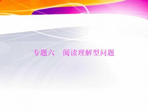 2013年中考数学复习课件:第四部分 专题六 阅读理解型问题