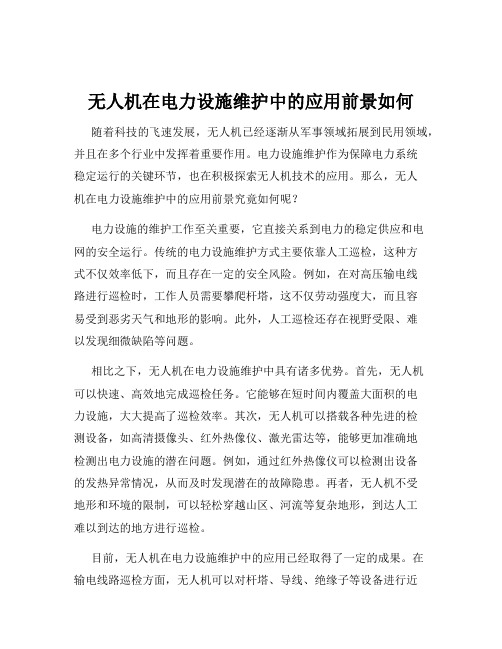 无人机在电力设施维护中的应用前景如何