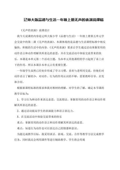 辽师大版品德与生活一年级上册无声的表演说课稿