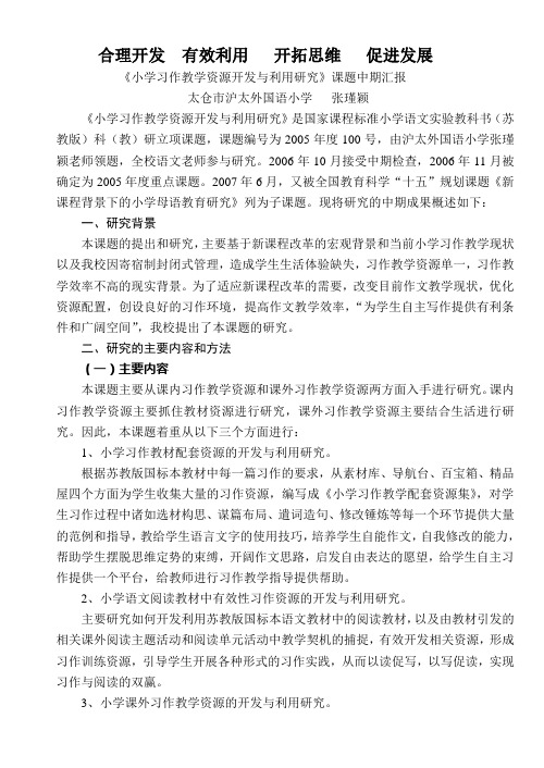 合理开发有效利用开拓思维促进发展《小学习作教学资源开发与利用研究》课题中期汇报