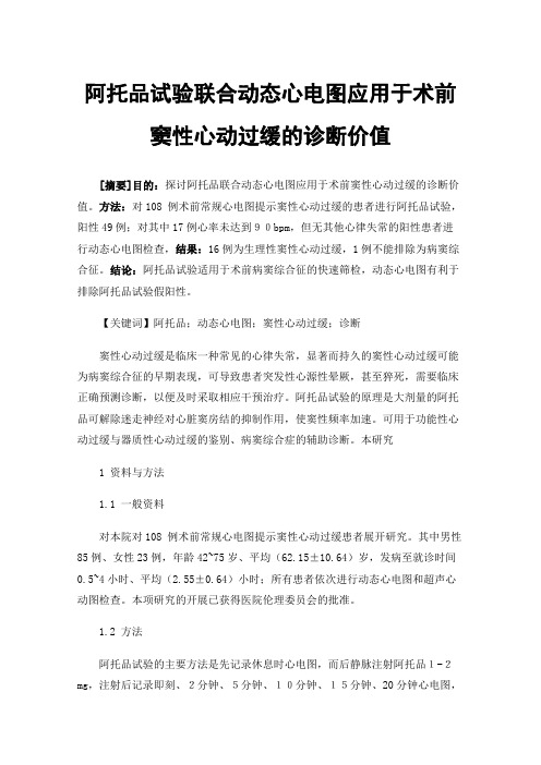 阿托品试验联合动态心电图应用于术前窦性心动过缓的诊断价值