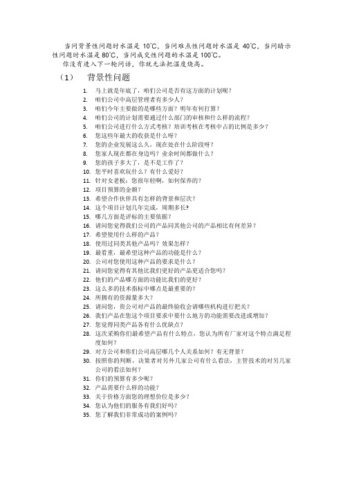 SPIN销售的92个典型问题