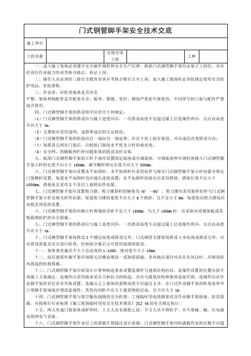 门式钢管脚手架安全技术交底