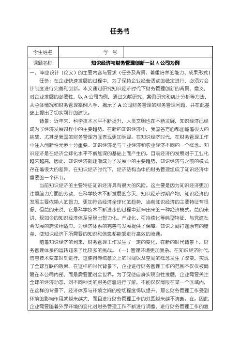 《财务管理创新研究任务书+开题报告》