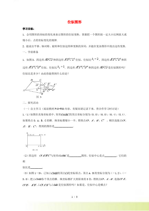 九年级数学下册 第二十七章 相似 27.3 位似 位似图形导学案新人教版