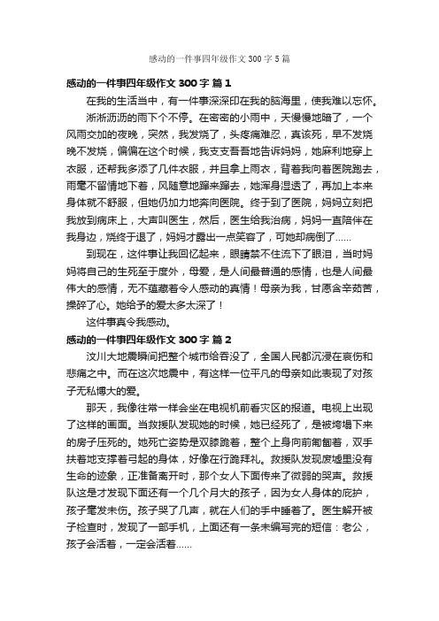 感动的一件事四年级作文300字5篇