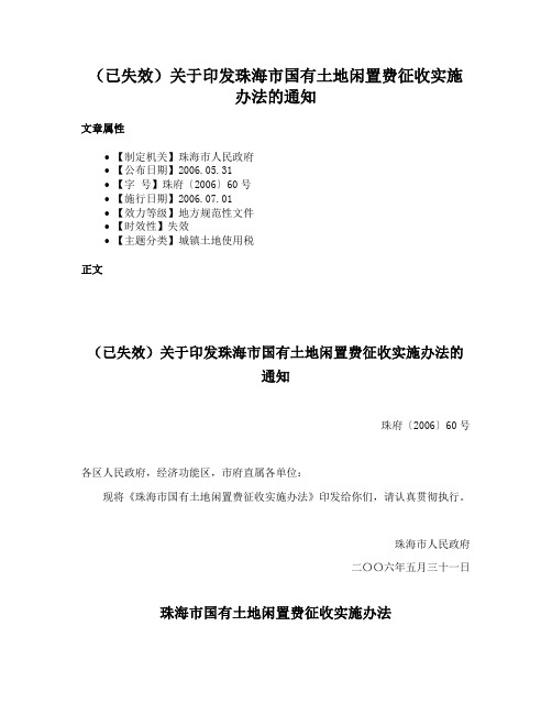 （已失效）关于印发珠海市国有土地闲置费征收实施办法的通知