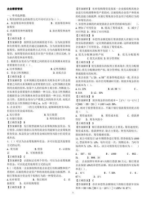 企业筹资管理练习题答案解析