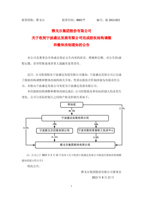 600177雅戈尔关于收到宁波盛达发展有限公司完成股权结构调整和整体改制通知的公告