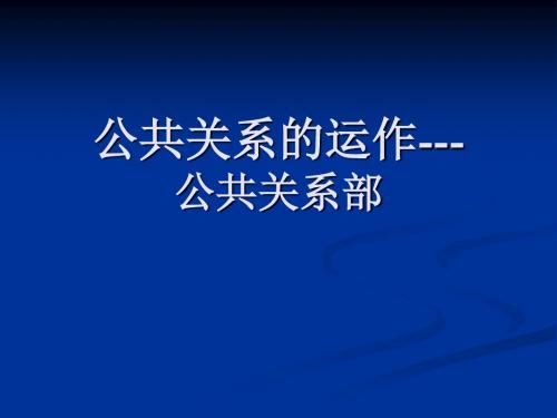 [管理学]四、公共关系组织与人事