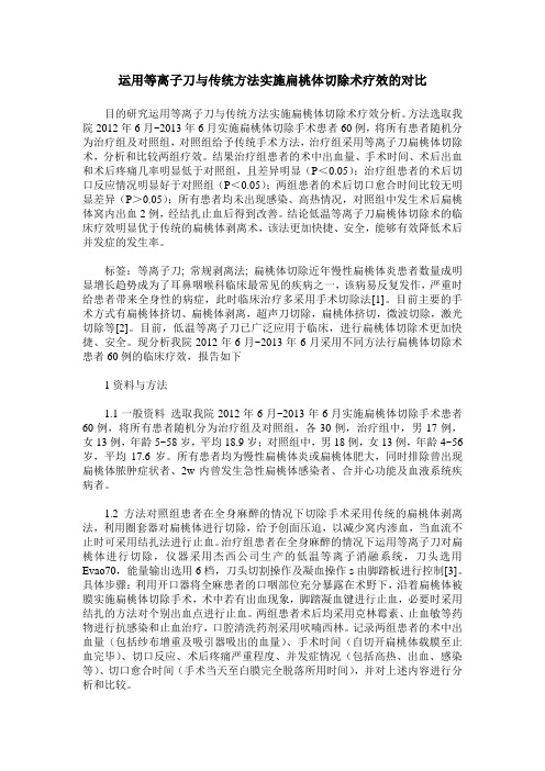 运用等离子刀与传统方法实施扁桃体切除术疗效的对比