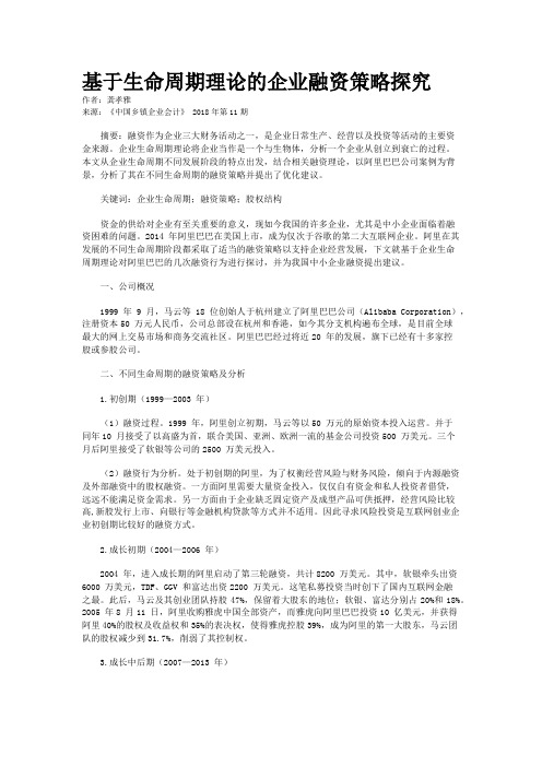 基于生命周期理论的企业融资策略探究