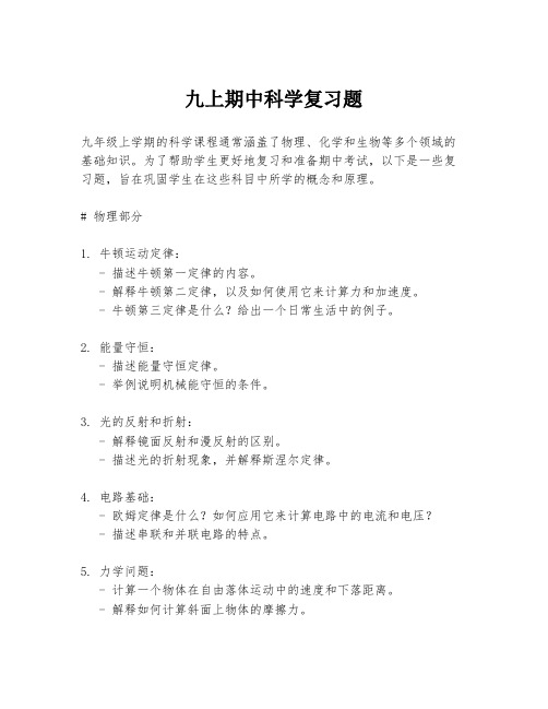 九上期中科学复习题