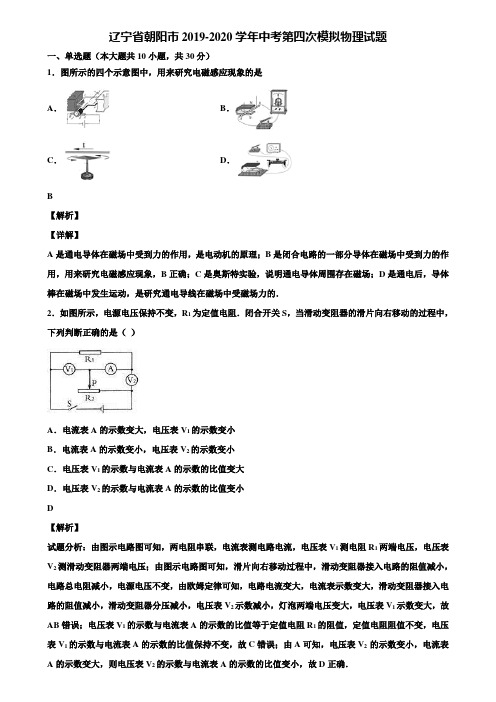 辽宁省朝阳市2019-2020学年中考第四次模拟物理试题含解析