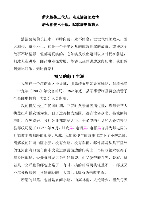 薪火相传三代人点点滴滴邮政情 薪火相传六十载默默奉献邮政人   邮政世家事迹汇编