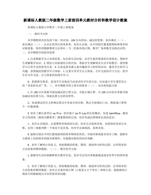 新课标人教版二年级数学上册前四单元教材分析和教学设计教案