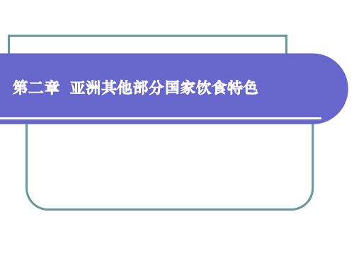 第三章-亚洲其他国家饮食特色及习俗