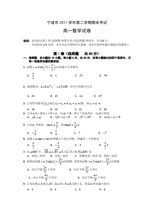 【首发】浙江省宁波市2011-2012学年高一下学期期末试题数学