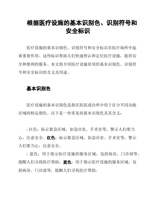 根据医疗设施的基本识别色、识别符号和安全标识