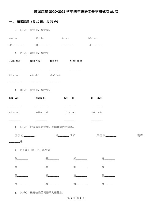 黑龙江省2020-2021学年四年级语文开学测试卷AA卷