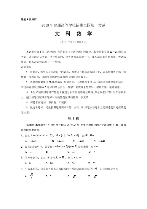 宁夏银川2018届高考第二次模拟考试数学(文)试题含答案