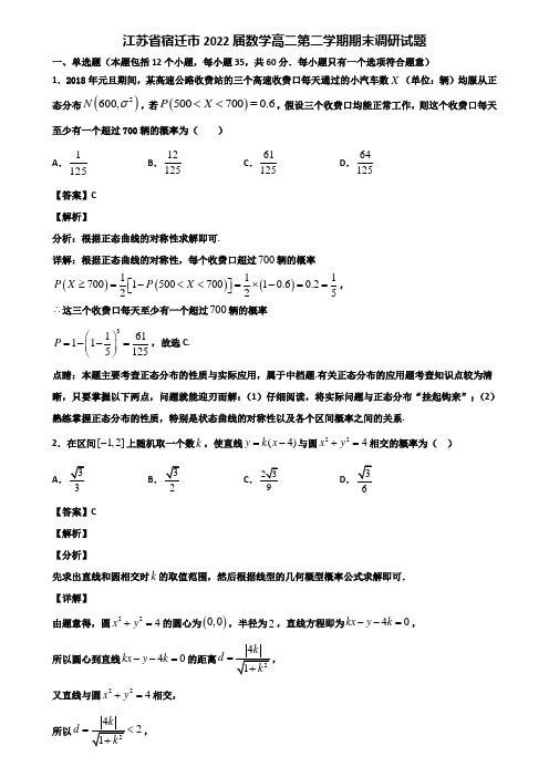 江苏省宿迁市2022届数学高二第二学期期末调研试题含解析