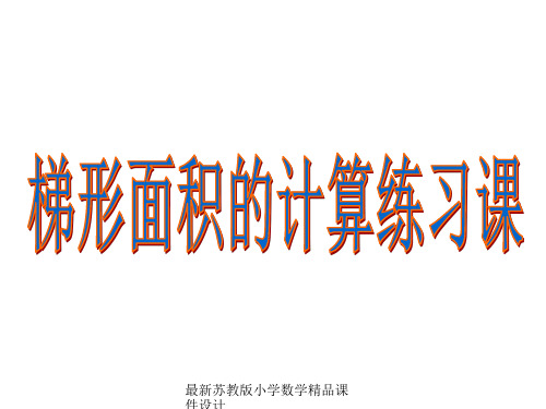 最新苏教版小学五年级上册数学精品课件《梯形面积的计算练习》公开课课件PPT