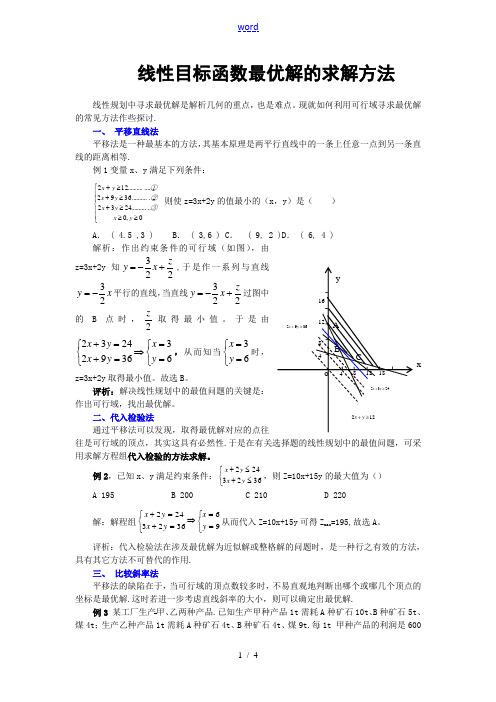 线性目标函数最优解的求解方法