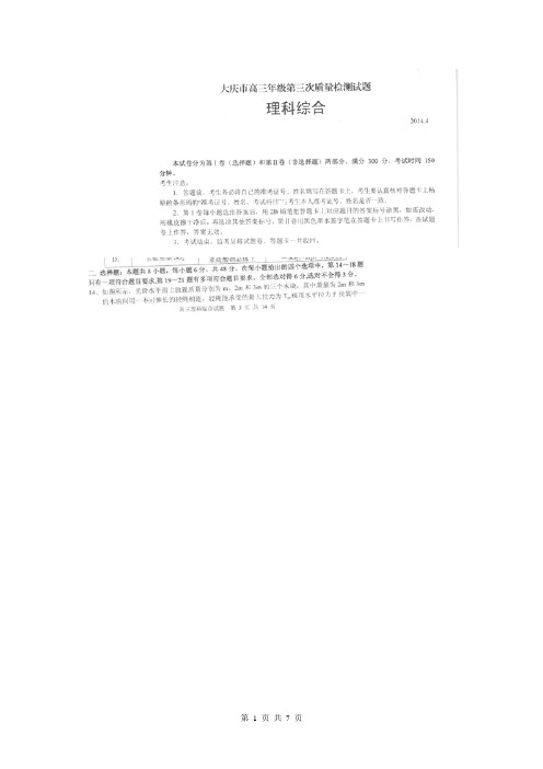 黑龙江省大庆市2013-2014学年下学期高三第三次质量检测(三模)物理(清晰扫描版)