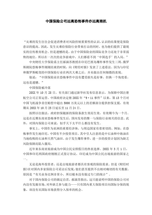 中国保险公司远离恐怖事件亦远离商机