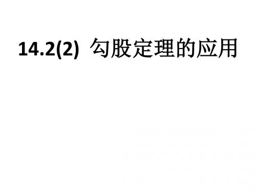 初中数学华东师大版八年级上册14.2 勾股定理的应用