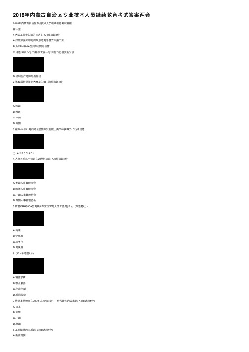 2018年内蒙古自治区专业技术人员继续教育考试答案两套