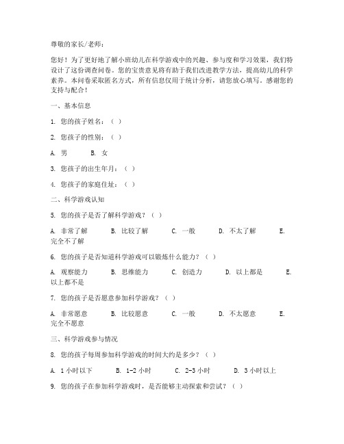 小班科学游戏调查问卷模板