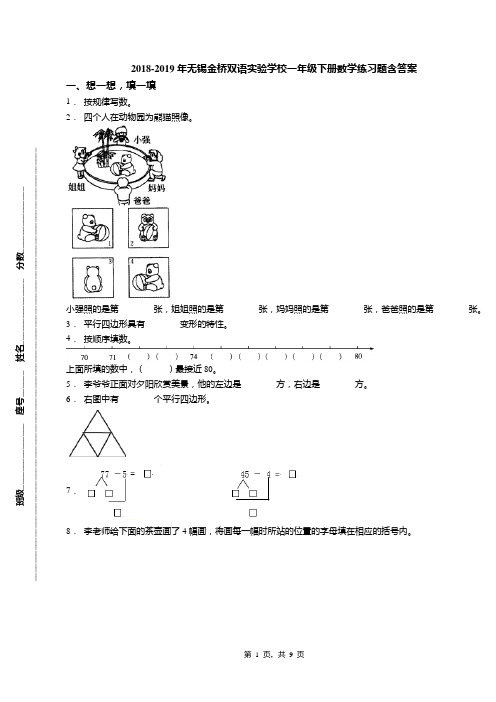 2018-2019年无锡金桥双语实验学校一年级下册数学练习题含答案