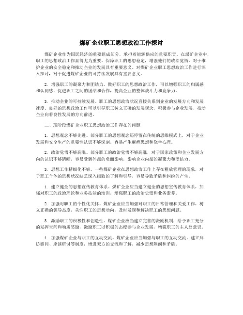 煤矿企业职工思想政治工作探讨