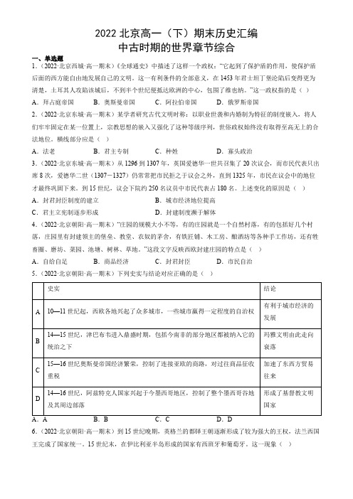 2021-2022学年北京市高一下学期期末考试历史试题汇编：中古时期的世界