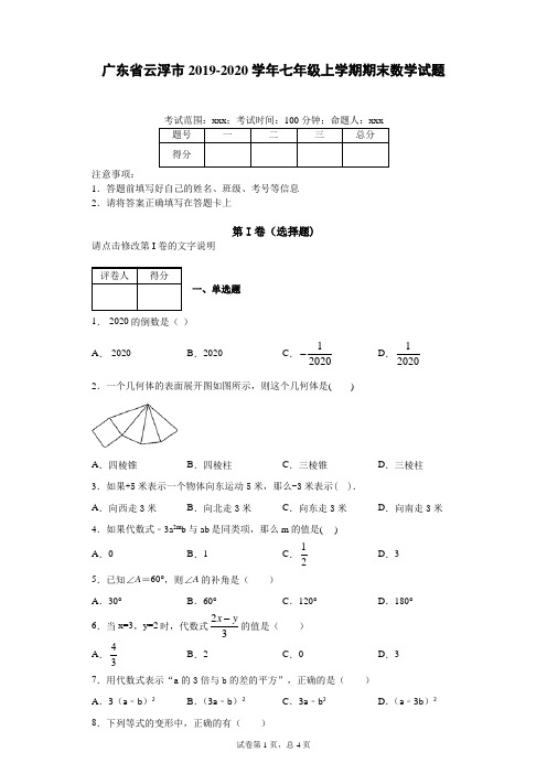 广东省云浮市2019-2020学年七年级上学期期末数学试题