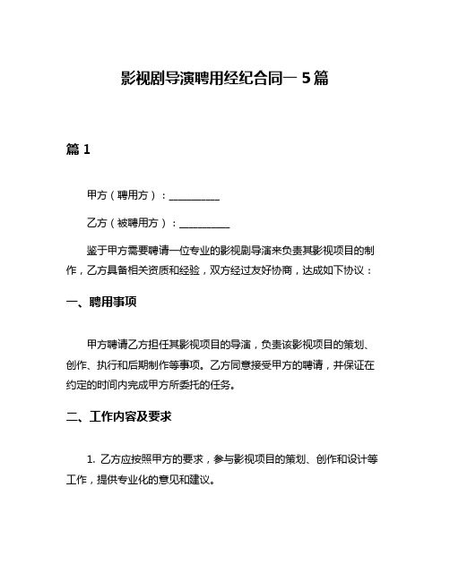 影视剧导演聘用经纪合同一5篇