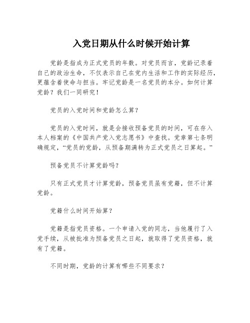 入党日期从什么时候开始计算