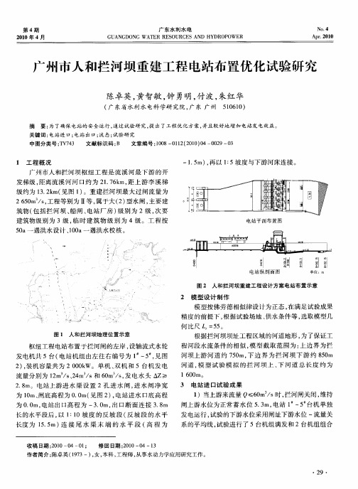 广州市人和拦河坝重建工程电站布置优化试验研究