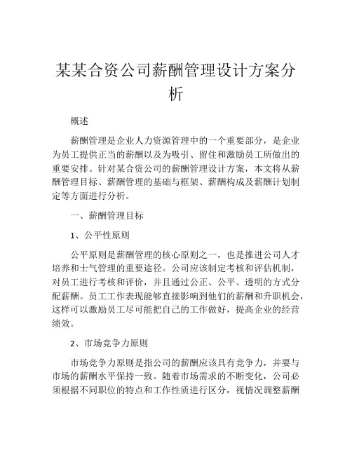 某某合资公司薪酬管理设计方案分析