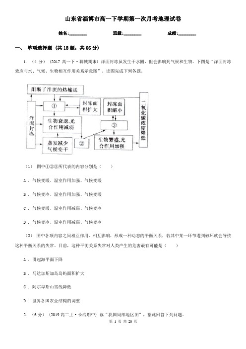 山东省淄博市高一下学期第一次月考地理试卷