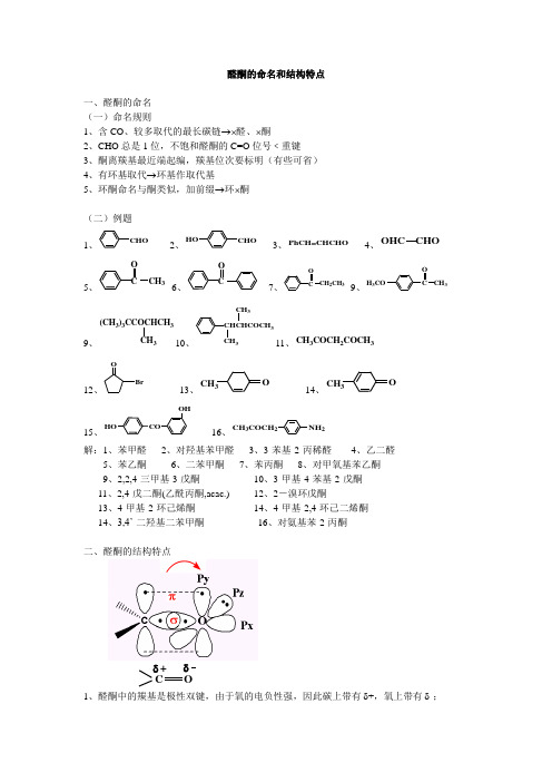 醛酮的命名和结构特点