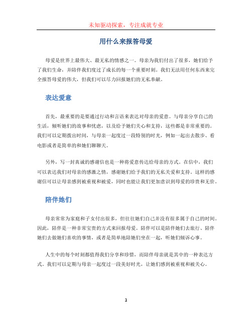 用什么来报答母爱 (2)