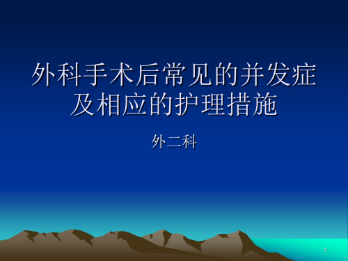 外科手术后常见的并发症及相应的护理措施ppt课件