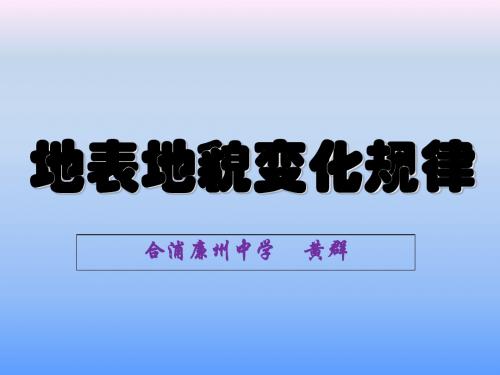 2019人教版高中地理选修一宇宙与地球 第三章第三节《地表形态的变化》课件(共20张PPT)教育精品.ppt